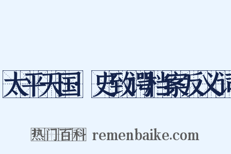 太平天国·史致谔档案反义词是什么意思的图片
